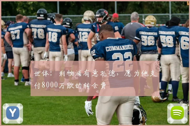 世体：利物浦有意孔德，愿为他支付8000万欧的转会费