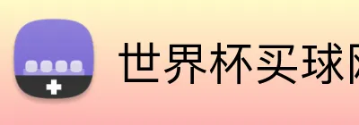 世界杯买球网站 logo
